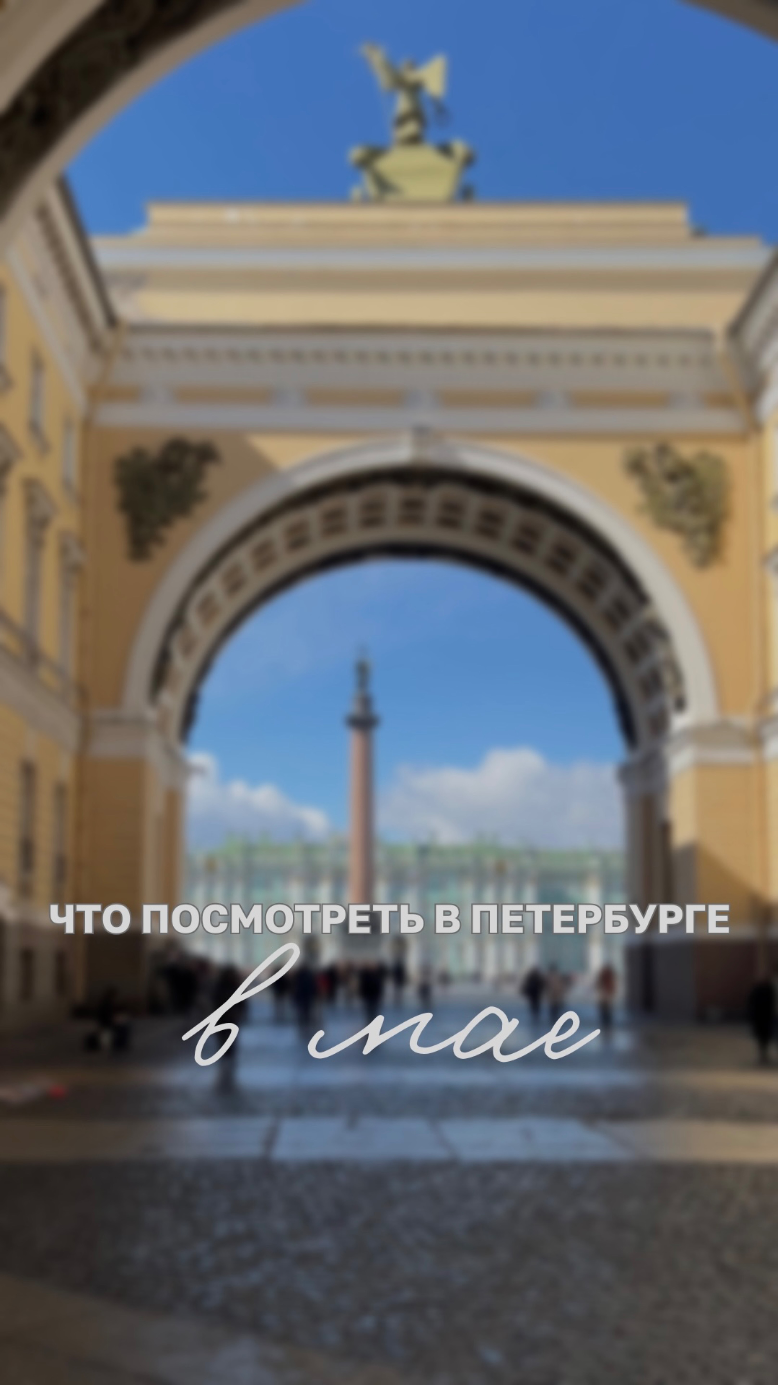 Что посмотреть в Петербурге в мае?