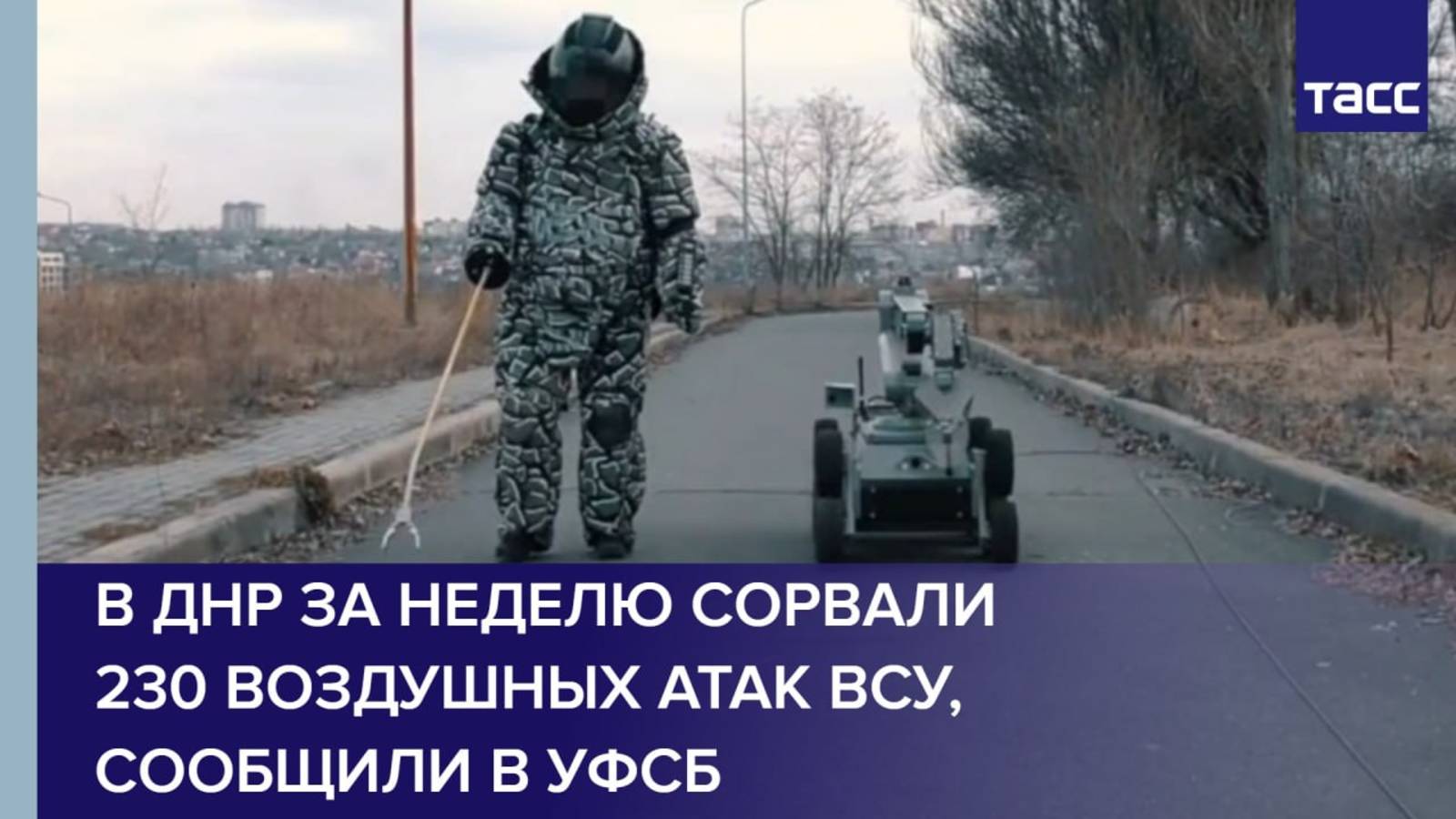В ДНР за неделю сорвали 230 воздушных атак ВСУ, сообщили в УФСБ