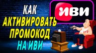 Как активировать промокод на иви