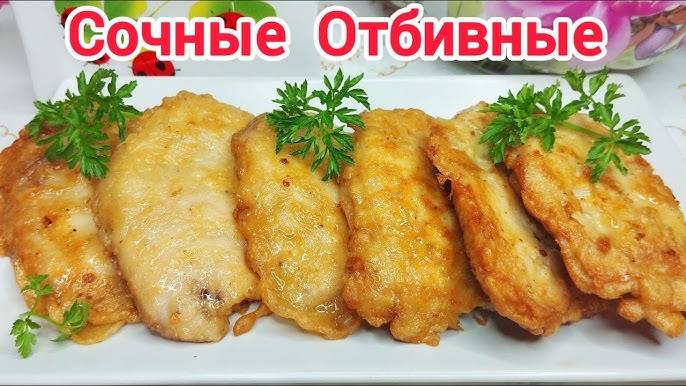 Самые Сочные и Нежные Куриные ОТБИВНЫЕ ! Такие отбивные из курицы Вы не пробовали, мягкие и вкусные!