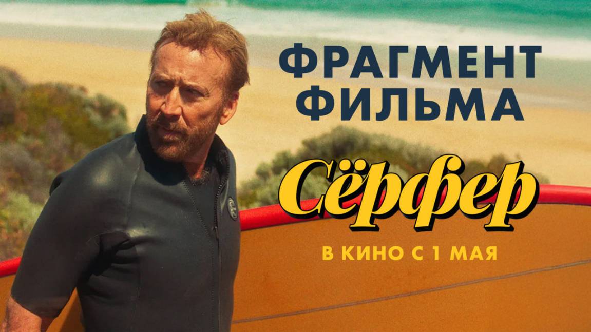 Серфер, 2024