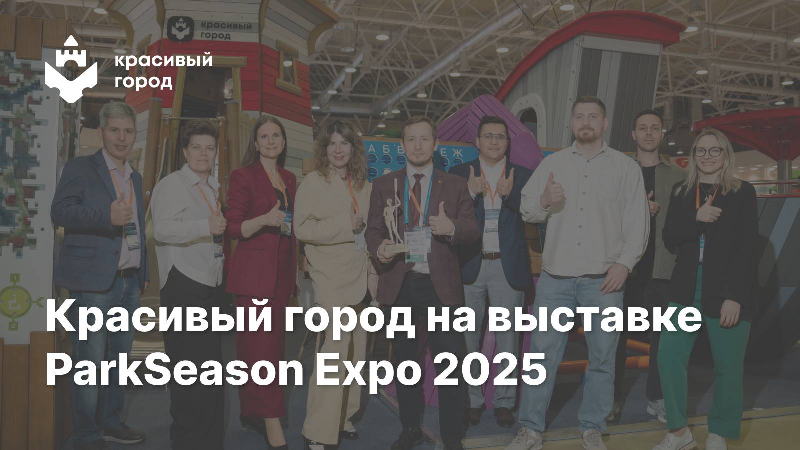 Красивый город на выставке ParkSeason Expo 2025