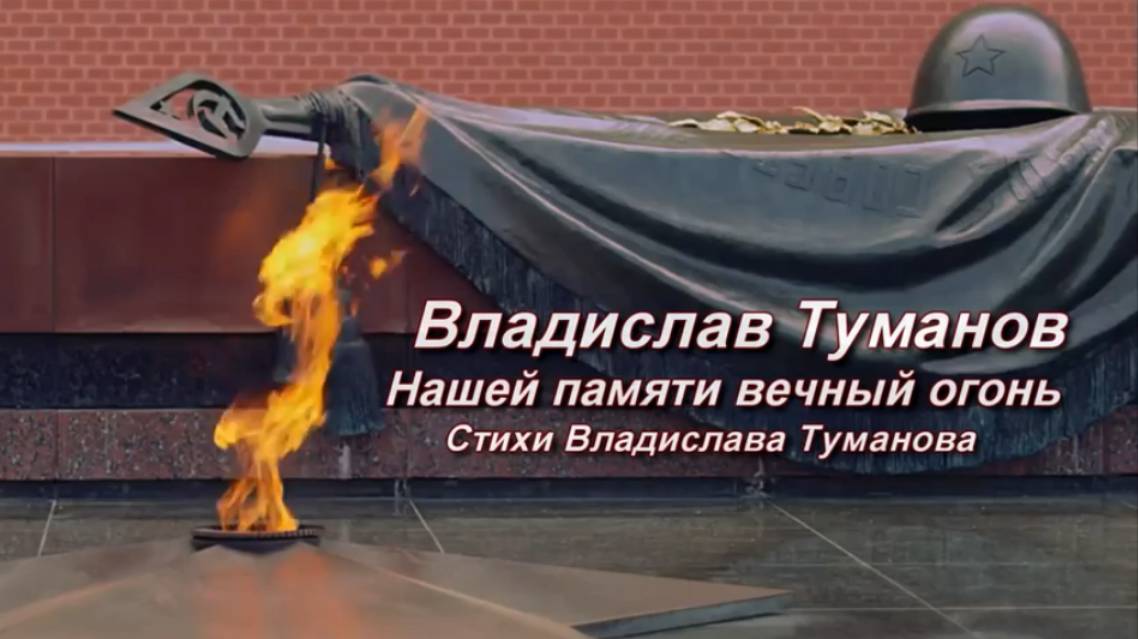 Автор Владислав Туманов - "Вечный огонь...". Фрагмент с онлайн-концерта. 2025 г.