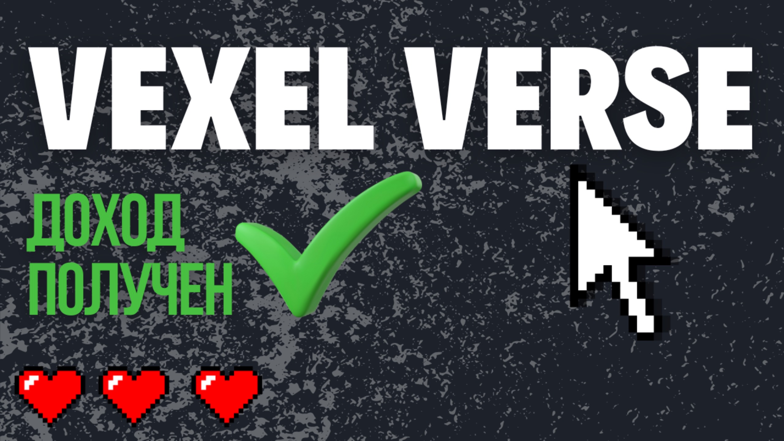 VOXEL VERSE - ДОХОД ЗА НЕДЕЛЮ 6000 РУБ