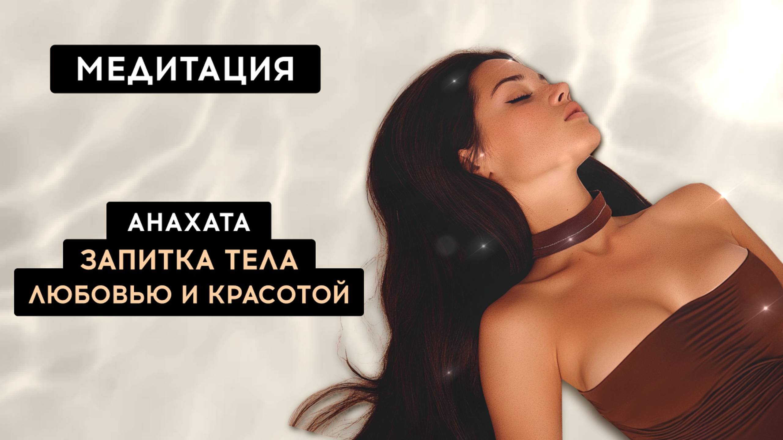Медитация запитка тела любовью и красотой. Сердечный центр. Анахата