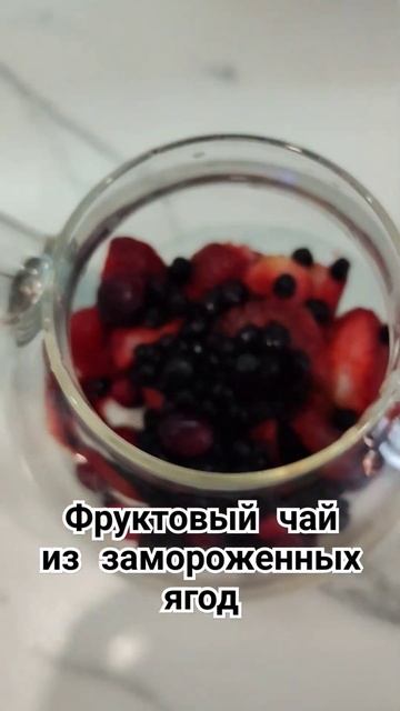 А вы пьете фруктовый чай?