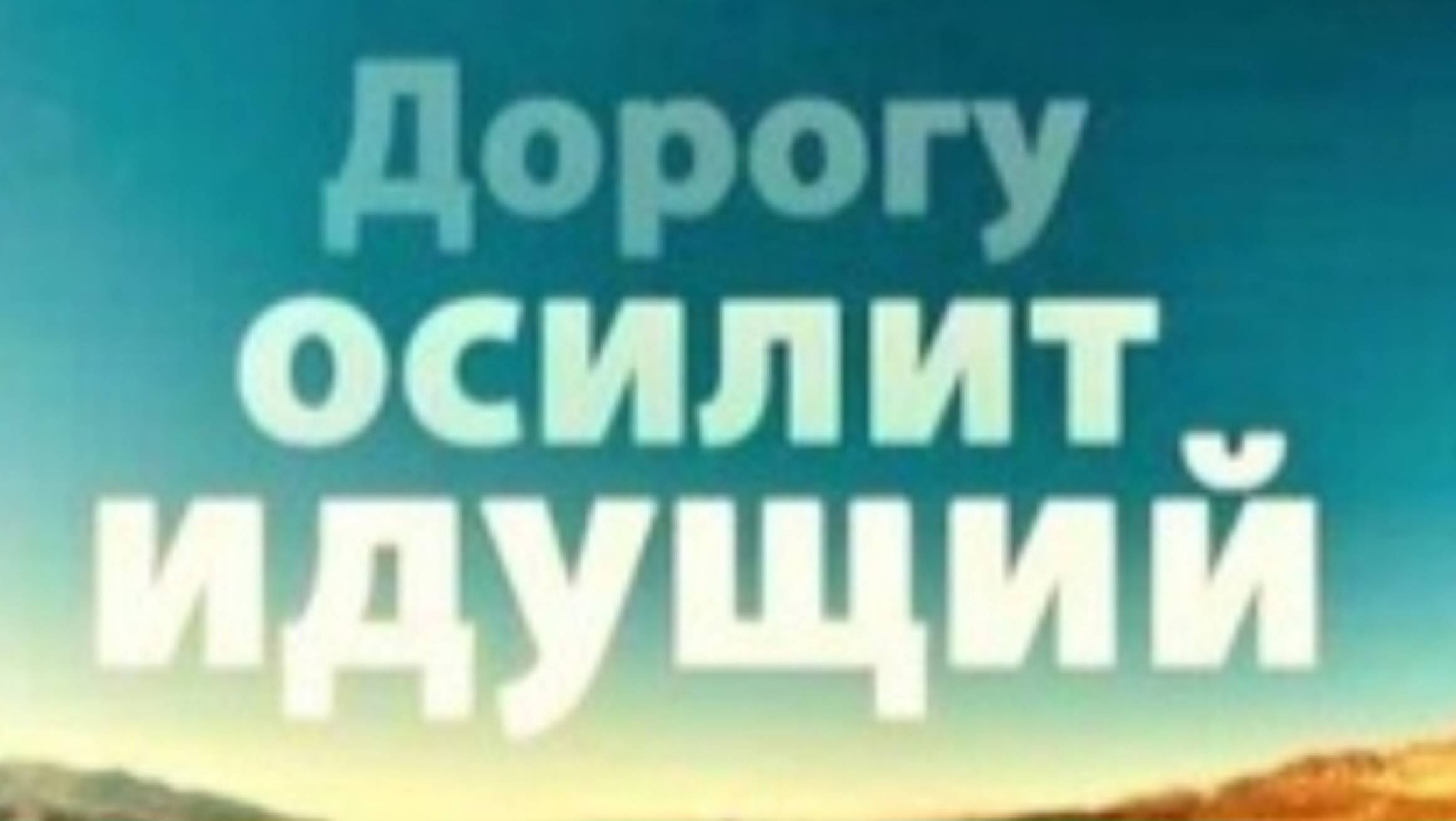 Дорогу осилит идущий...