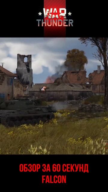 Falcon | Обзор за 60 секунд #warthunder #popular #shorts #рекомендации #о