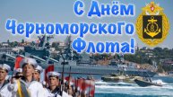 Музыкальное Поздравление С Днём Черноморского флота 13 мая День Черноморского флота 2025