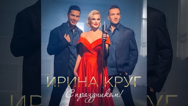 С праздником!