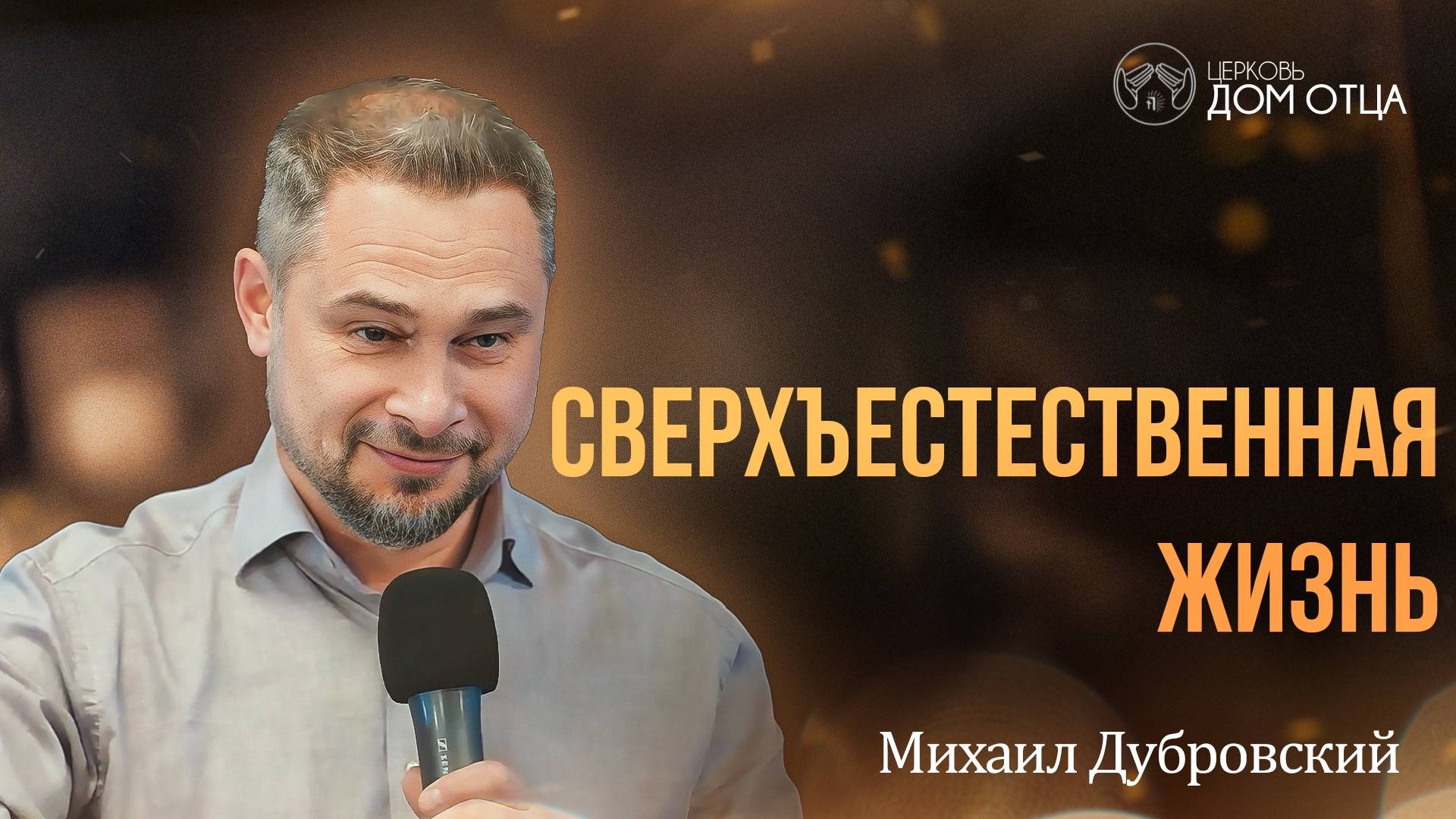 Сверхъестественная жизнь. Михаил Дубровский