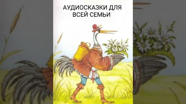 ЖУРАВЛЬ И ЦАПЛЯ