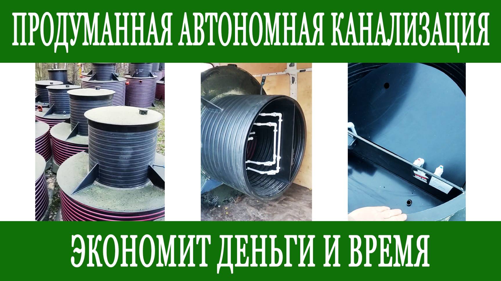 Автономная канализация для частного дома