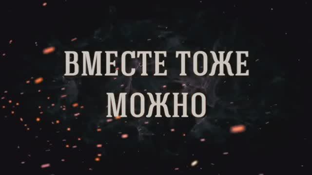 Буктрейлер к истории "Вместе тоже можно"
