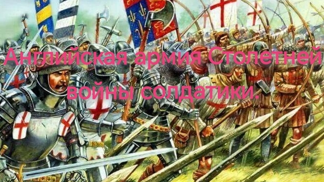 English Army 1415-1429 Hundred Years' War Столетняя Война