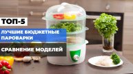 КАКУЮ ПАРОВАРКУ КУПИТЬ? 🤔 ТОП-5 НЕДОРОГИХ МОДЕЛЕЙ И ОБЗОР 2025 ГОДА! 🔍