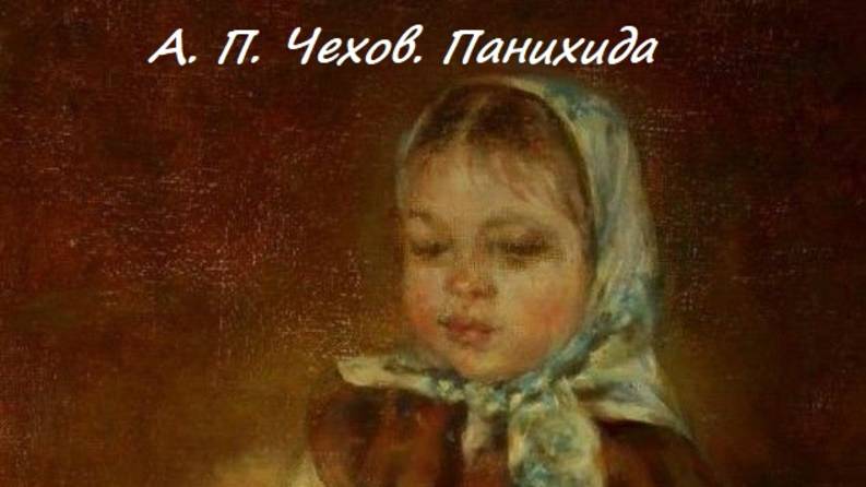 А. П. Чехов .Панихида. Читает Елена Леонова. Музыка П. И. Чайковский.