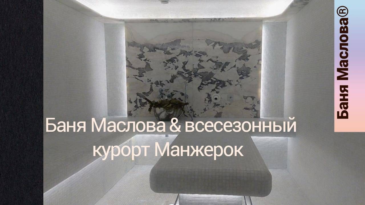 Баня Маслова на курорте Манжерок