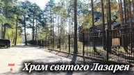 Храм святого Лазарея (г. Сосновый бор)