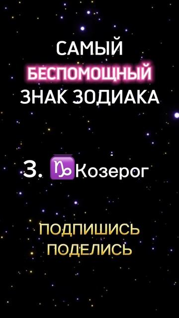 Самый беспомощный знак зодиака
