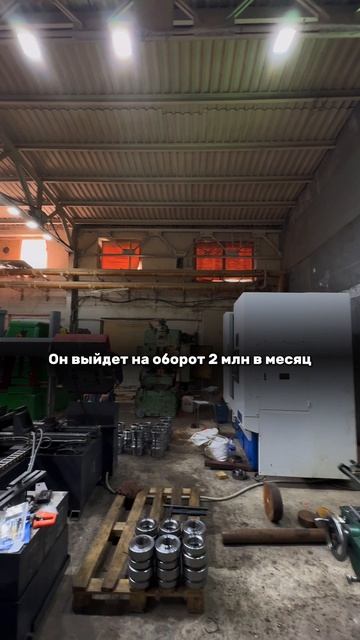 В 2023 году мы с инвесторами инвестировали в цех по обработке металлов