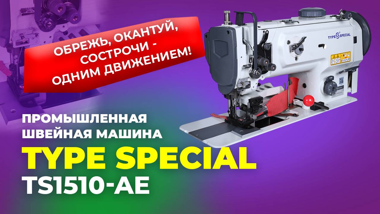 TS1510-AE Промышленная швейная машина TYPE SPECIAL