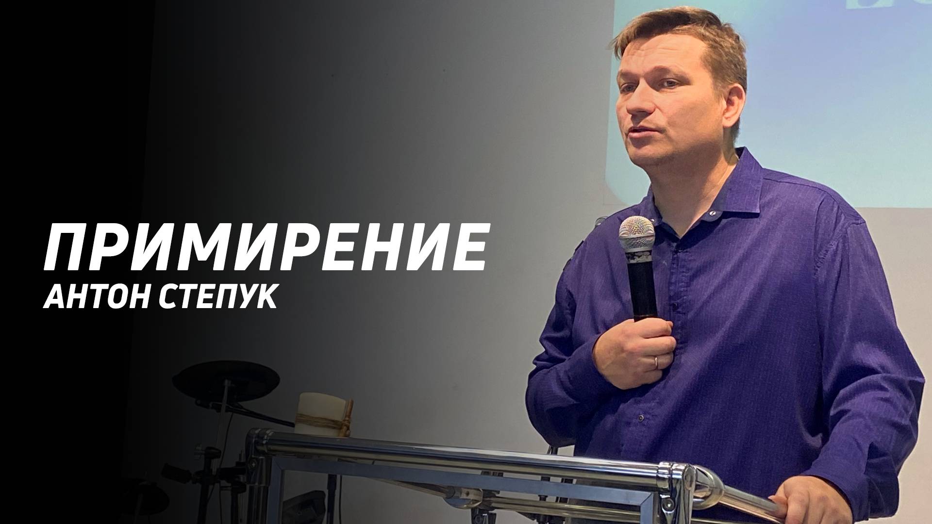 Антон Степук: Служение примирения | Церковь Божья Истина