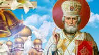 22 мая 💛 Святой Николай Чудотворец
