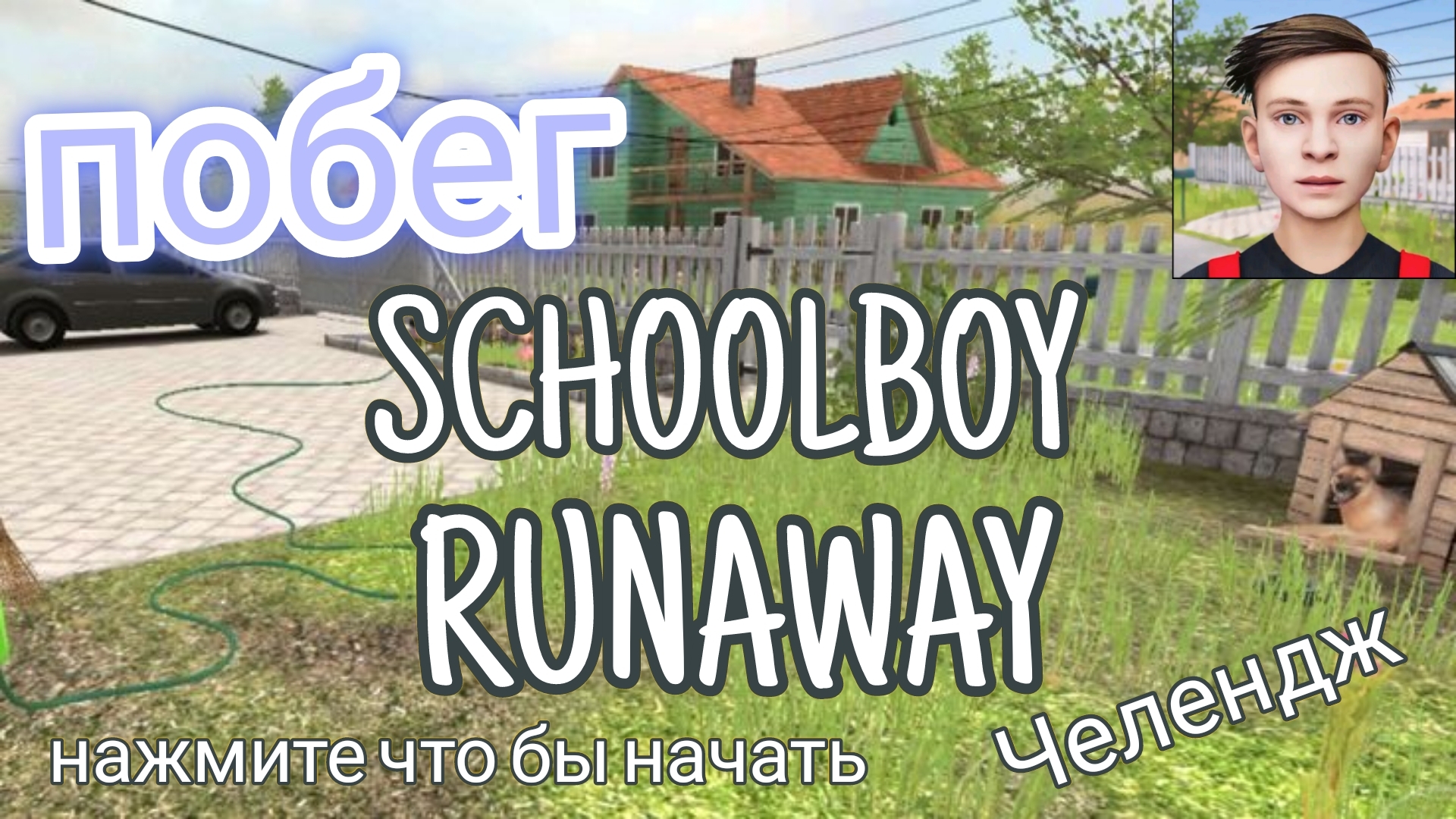 прохожу  SCHOOLBOY RUNAWAY на сложности ЧЕЛЕНДЖ