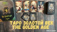 ОБЗОР ТАРО ЗОЛОТОЙ ВЕК THE GOLDEN AGE TAROT