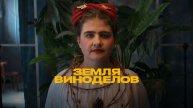 Земля виноделов, 1 сезон, 7 выпуск