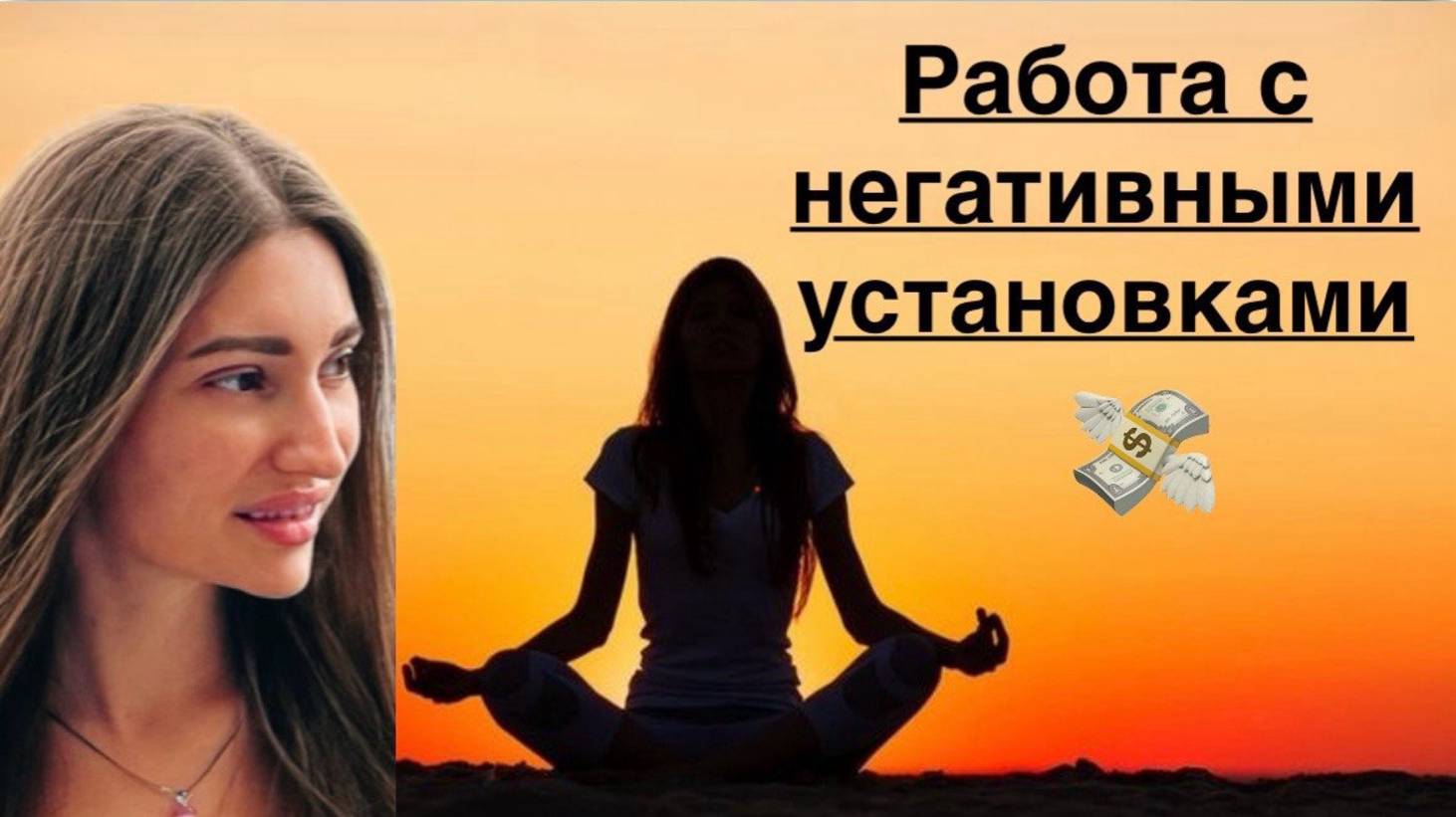 Медитация на проработку денежных установок