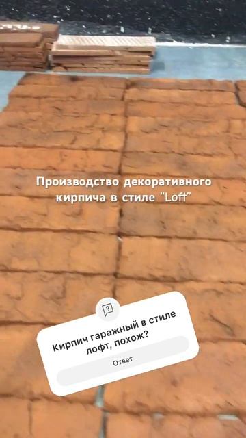 Производство декоративного кирпича в стиле “loft”