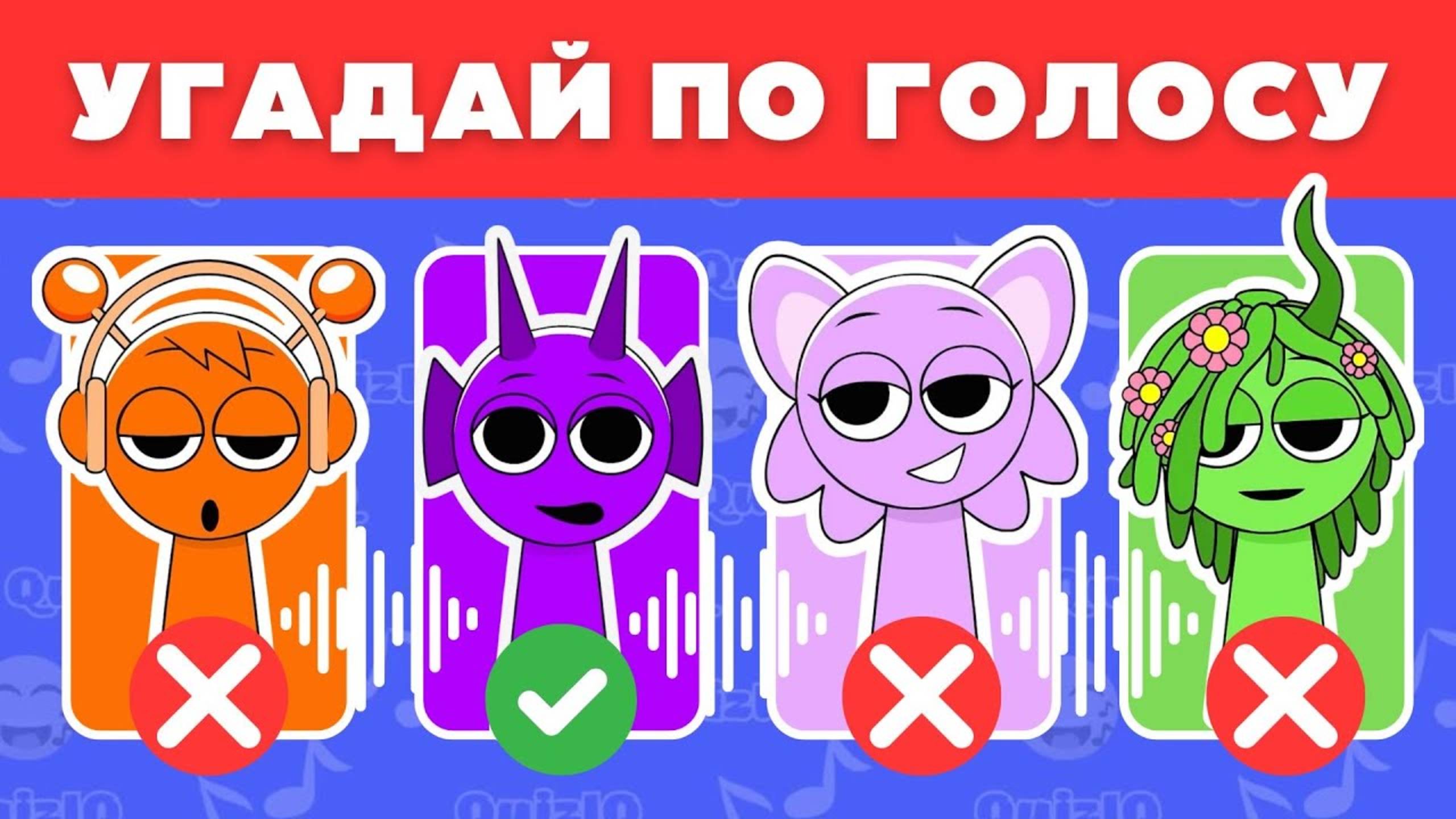 Sprunki|СПРУНКИ или СПРУНКЕ УГАДАЙ МЕЛОДИЯ