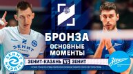 Зенит-Казань - Зенит | Основные моменты | Бронза | Кубок России 2025