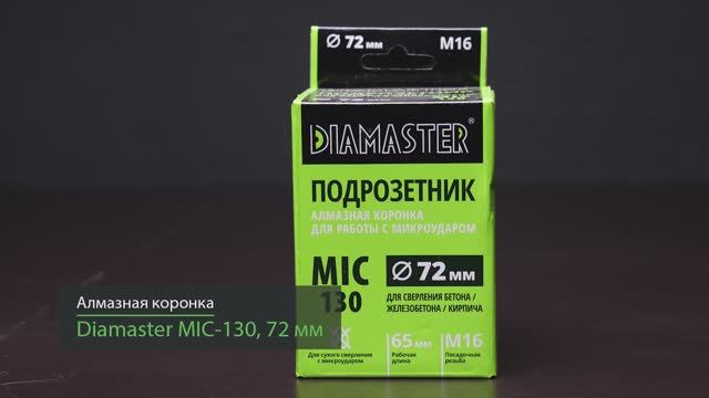 Алмазная коронка Diamaster MIC-130 по ж/бетону и кирпичу 72 мм (М16) dry Laser