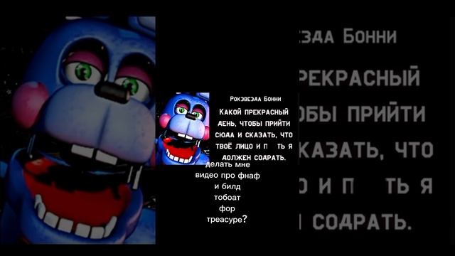 фразы рокстар Бонни на русском