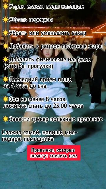 Привычки, которые помогут снизить вес, больше информа?