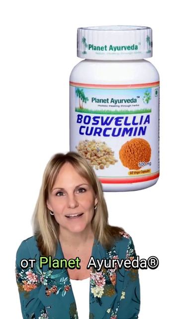Босвелия-Куркумин (Boswellia-Curcumin Organic) - артрит, противовос