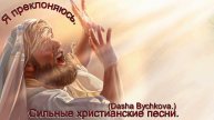 Я преклоняюсь.(Dasha Bychkova.)Сильные христианские песни.
