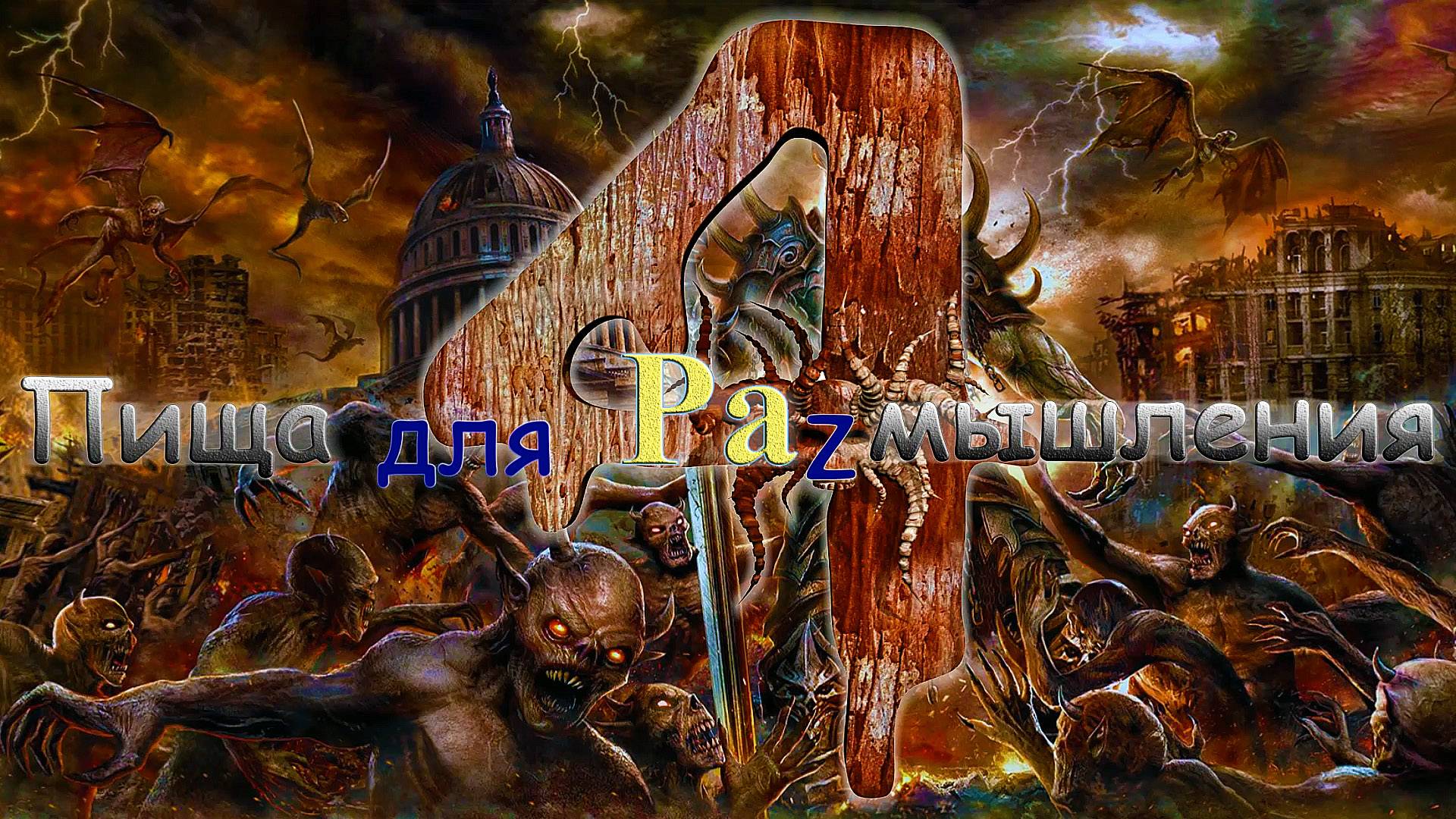 Пища для Размышления 4
