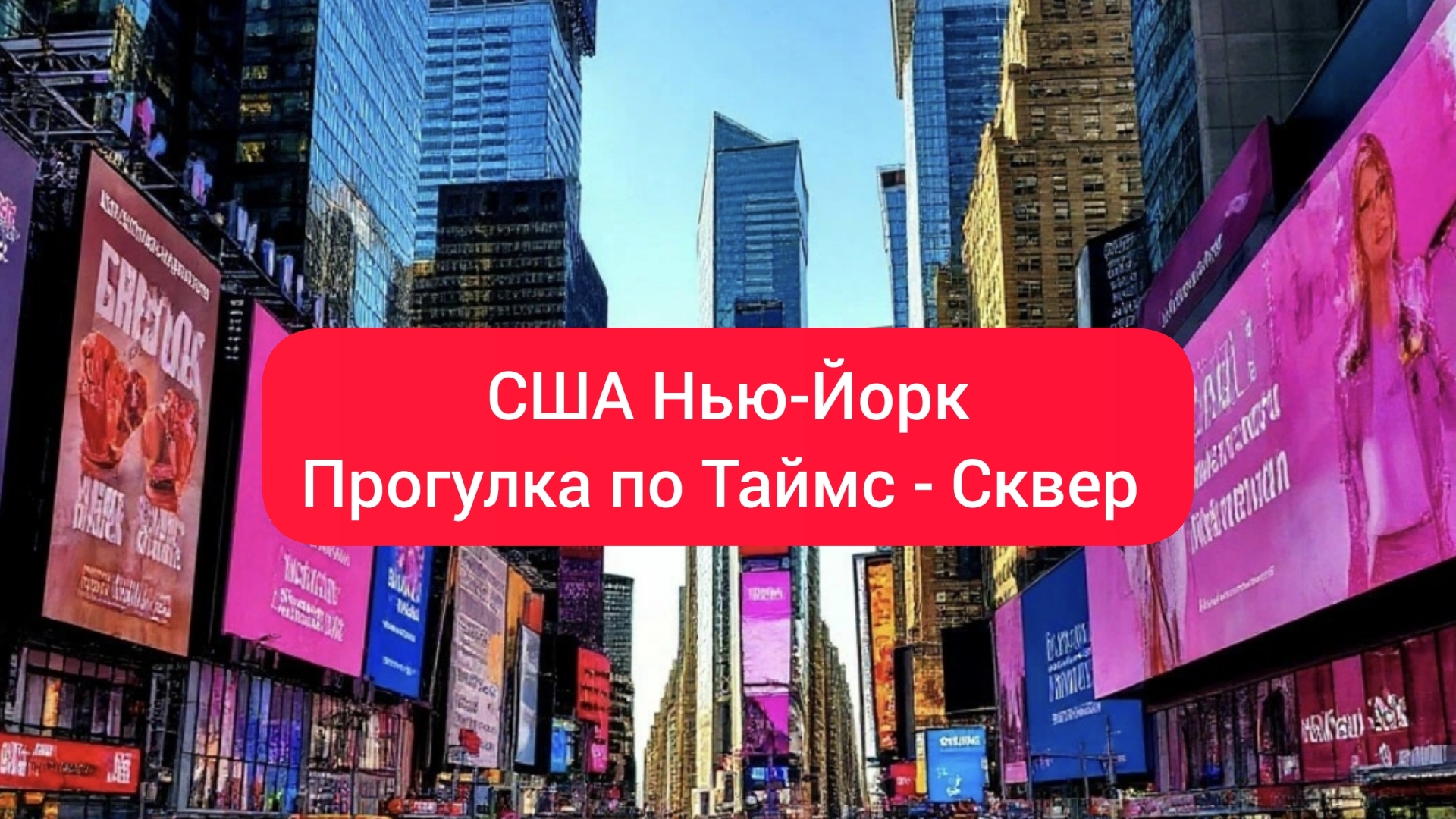 США, Нью-Йорк Прогулка по Таймс - Сквер!