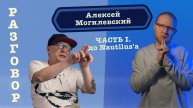 Разговор / Алексей Могилевский / Часть I. До Наутилуса /