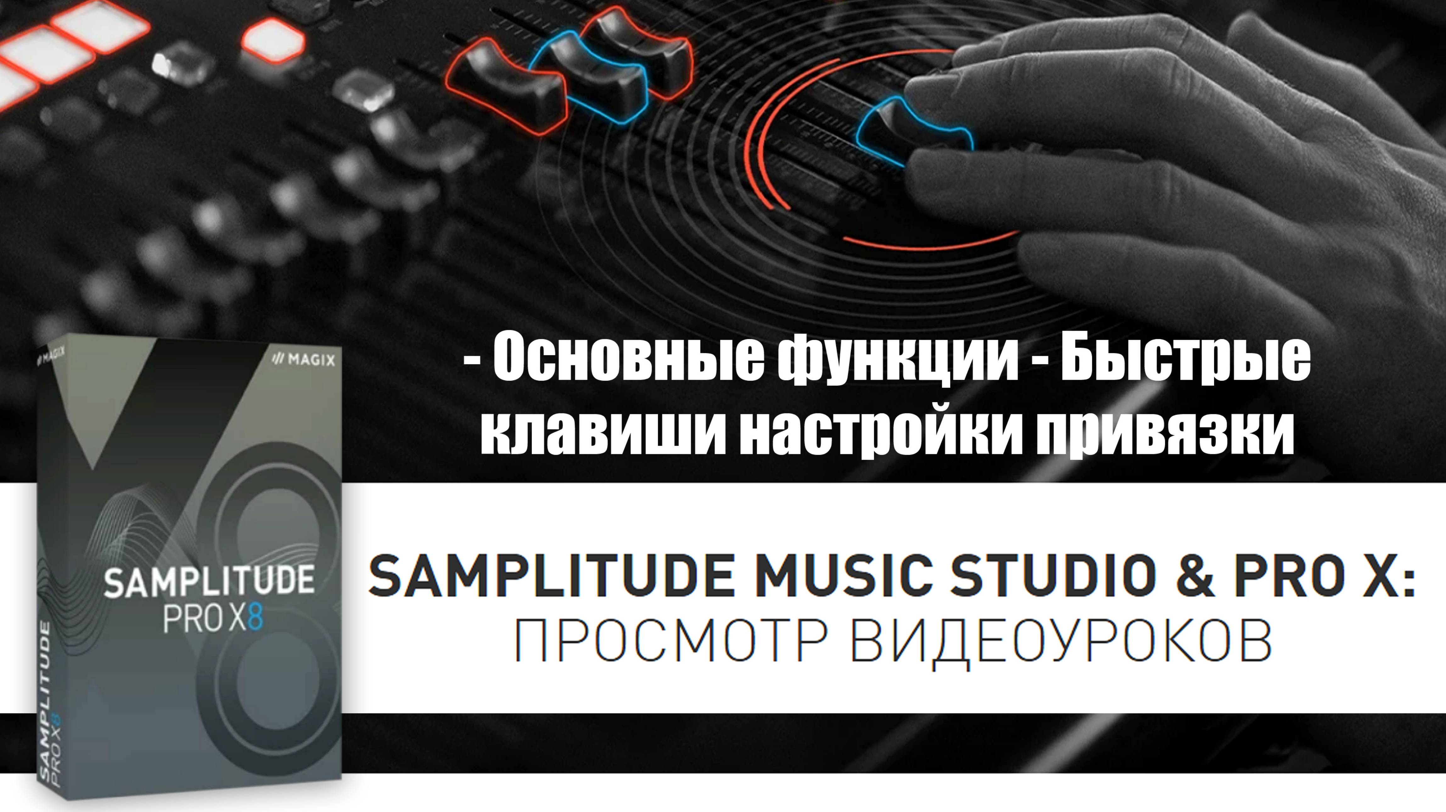15 Samplitude Pro X - Быстрые клавиши настройки привязки