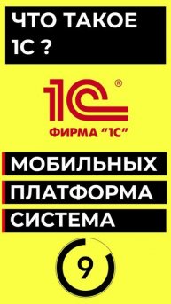 ЧТО ТАКОЕ 1С