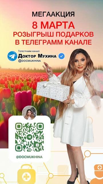 Присоединяйся к розыгрышу 8 марта 2024 года. https://t.me/docmukhin