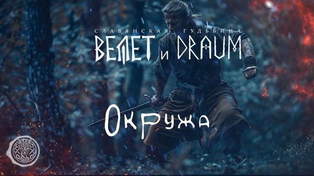 Велет и DRAUM - Окружа
