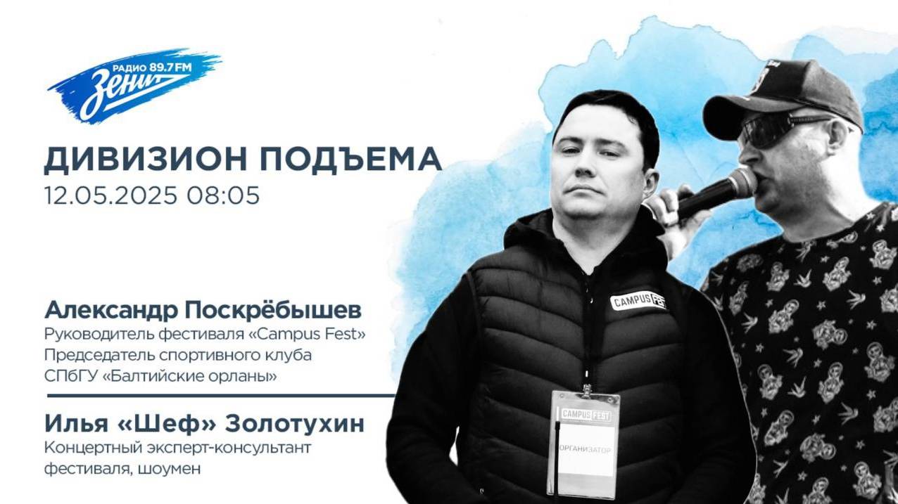 Дивизион Подъема. В гостях Александр Поскрёбышев и Илья "Шеф" Золотухин, фестиваль «Campus Fest»