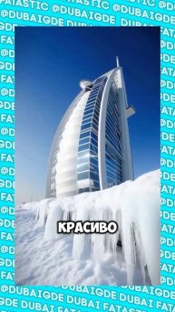 В Дубае выпал снег #shorts