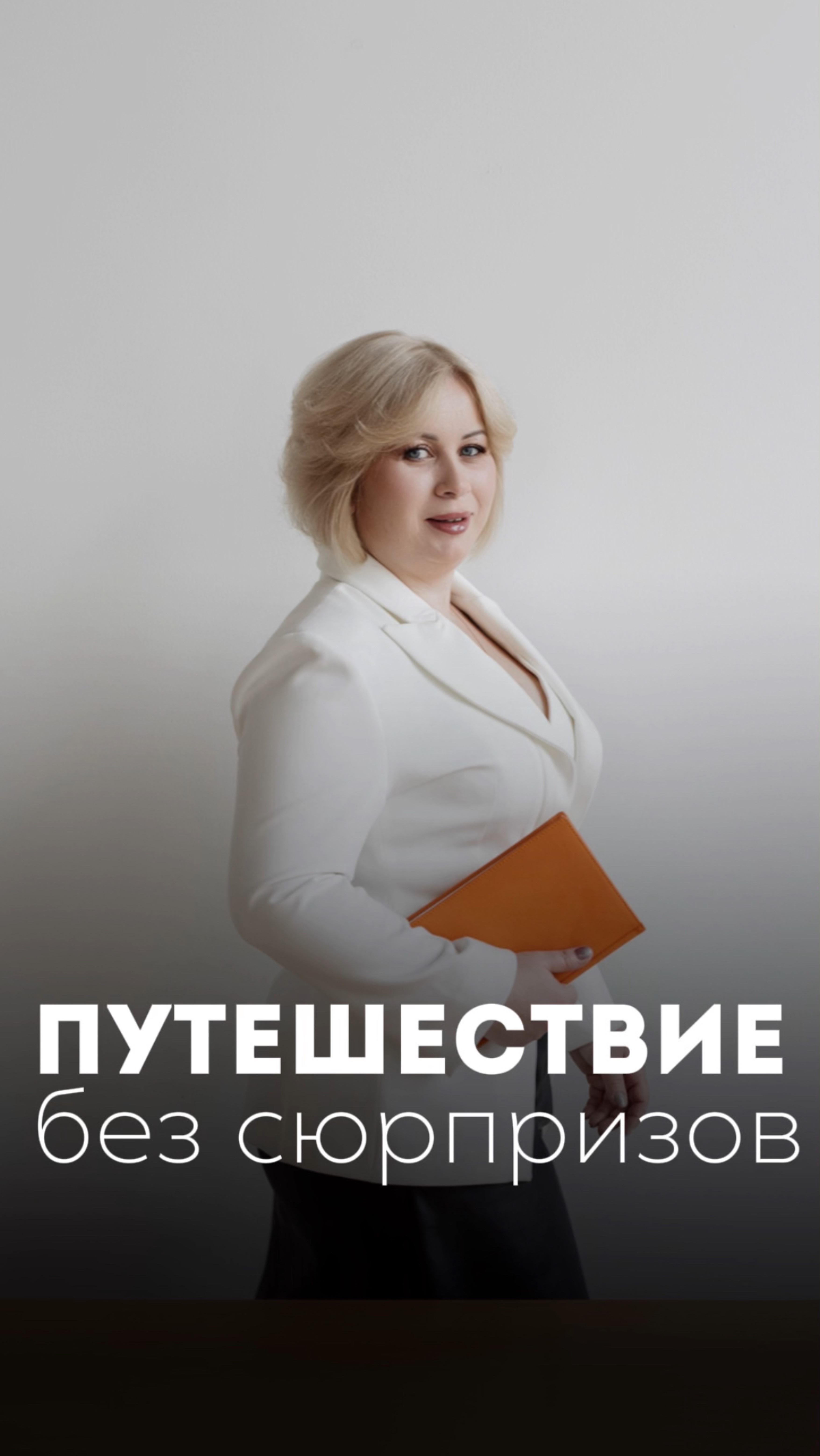 Как спланировать путешествие профессионально?